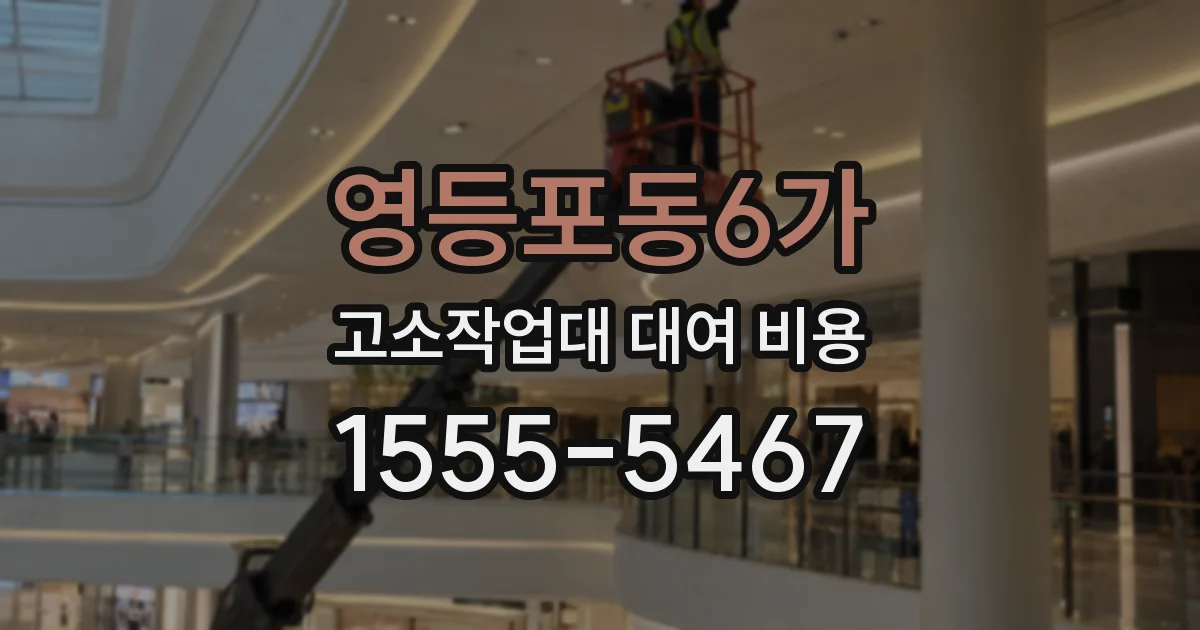 영등포동6가 고소작업대 대여 비용