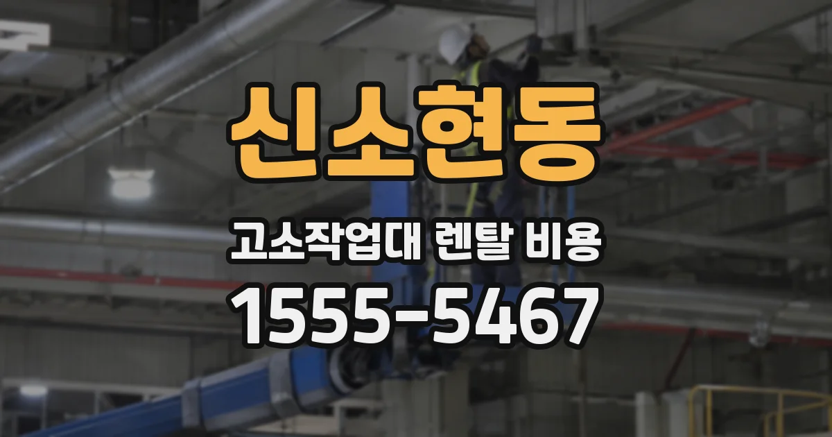 신소현동 고소작업대 렌탈 비용