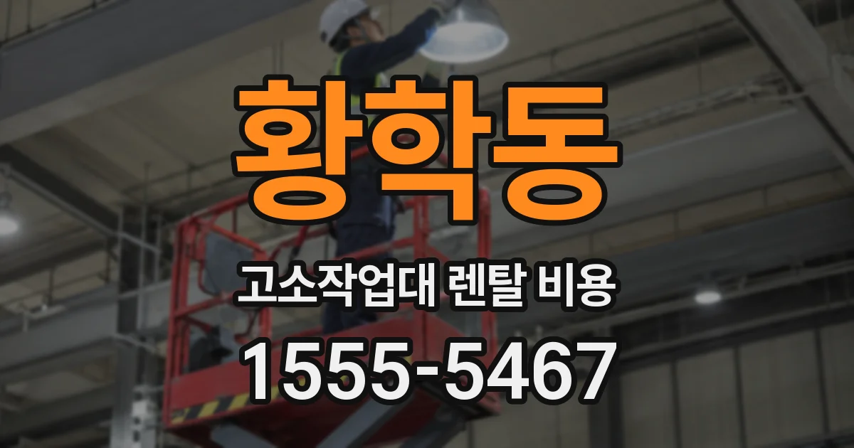 황학동 고소작업대 렌탈 비용