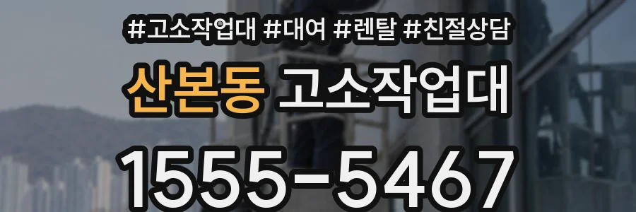 산본동 고소작업대