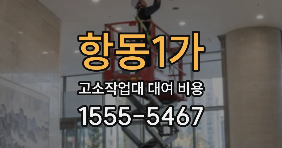 항동1가 고소작업대 대여 비용