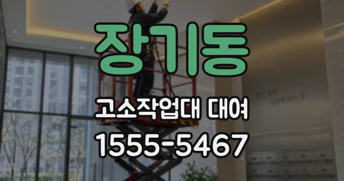 장기동 고소작업대 대여