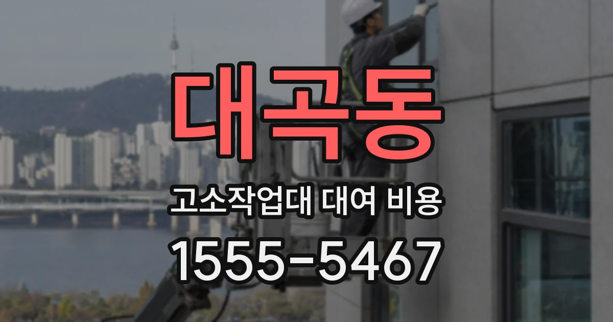대곡동 고소작업대 대여 비용