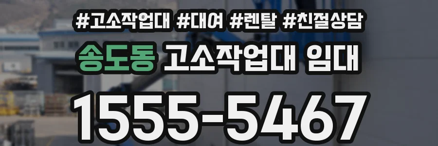 송도동 고소작업대 임대