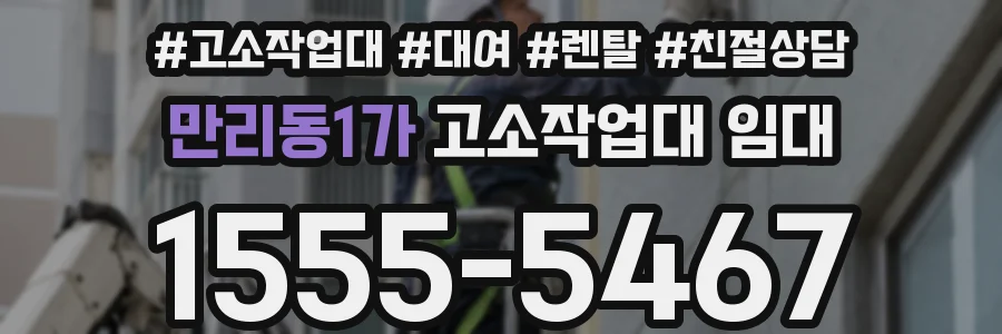 만리동1가 고소작업대 임대