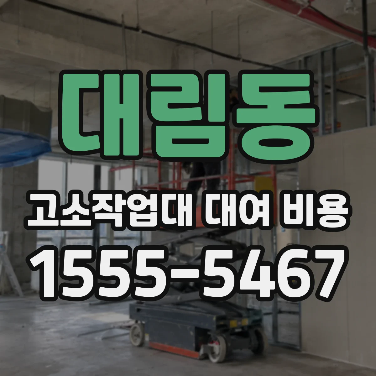 대림동 고소작업대 대여 비용