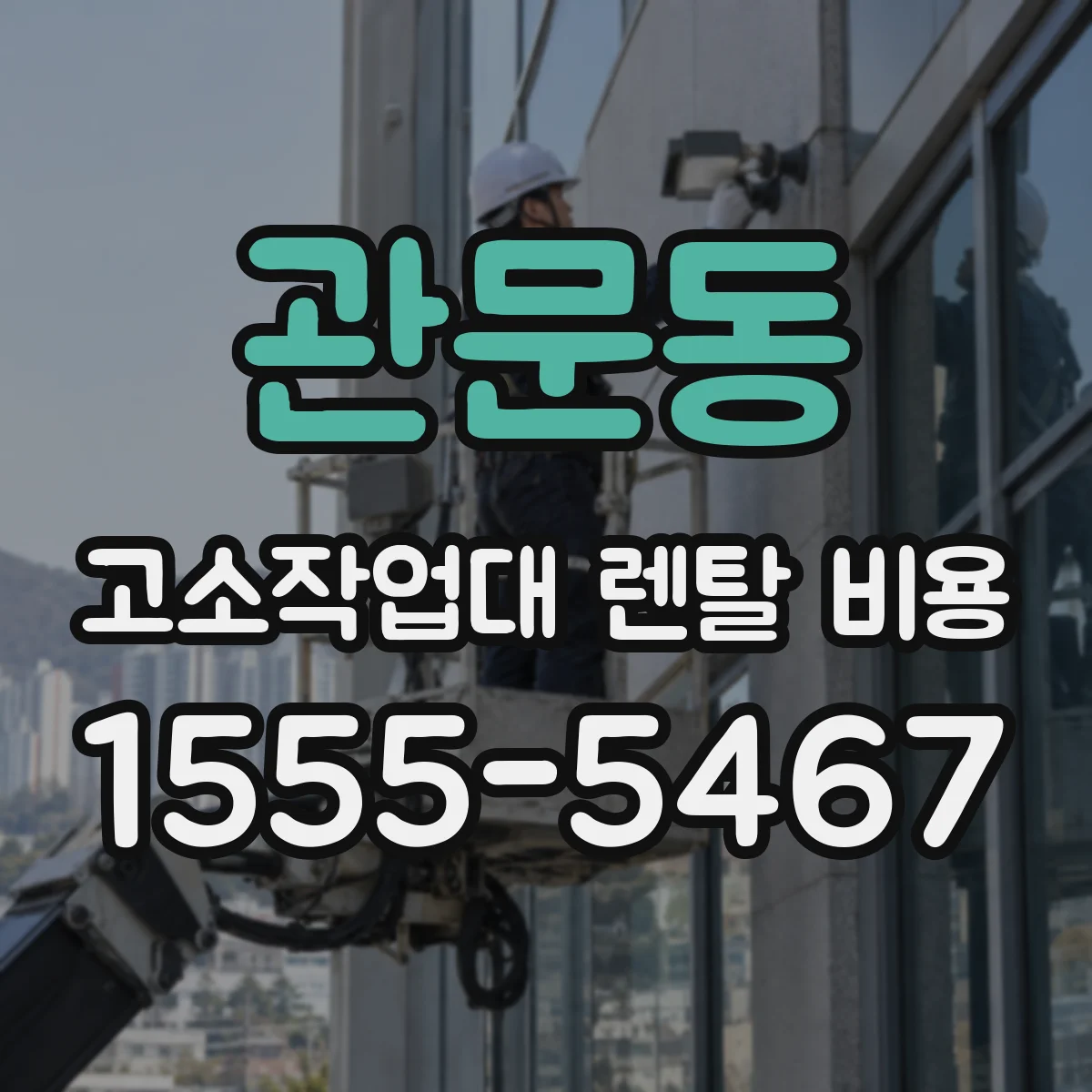 관문동 고소작업대 렌탈 비용