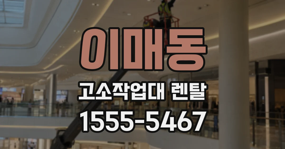 이매동 고소작업대 렌탈