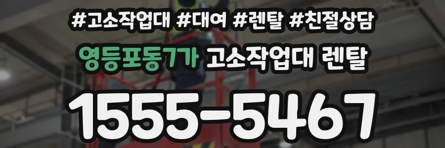 영등포동7가 고소작업대 렌탈