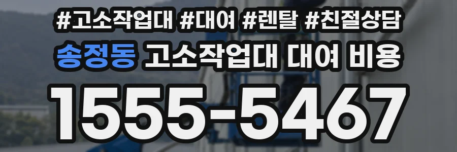 송정동 고소작업대 대여 비용