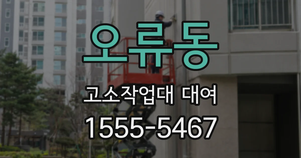 오류동 고소작업대 대여