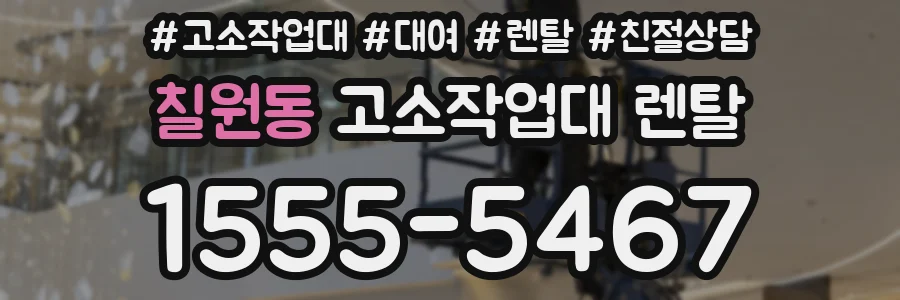 칠원동 고소작업대 렌탈