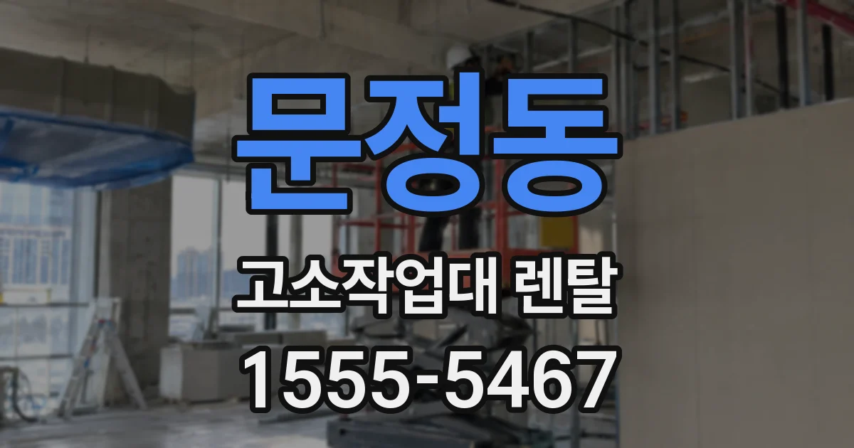 문정동 고소작업대 렌탈