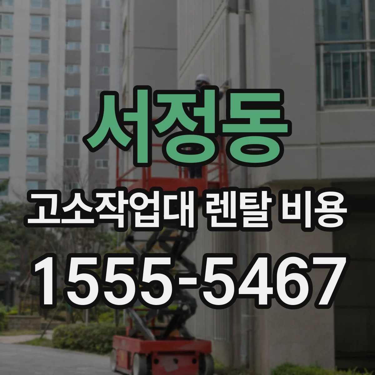서정동 고소작업대 렌탈 비용