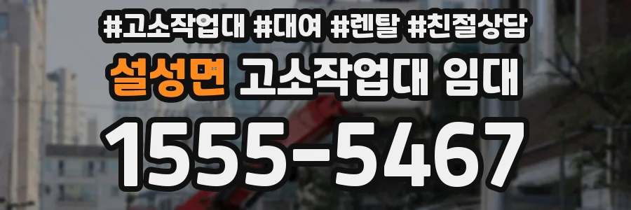 설성면 고소작업대 임대