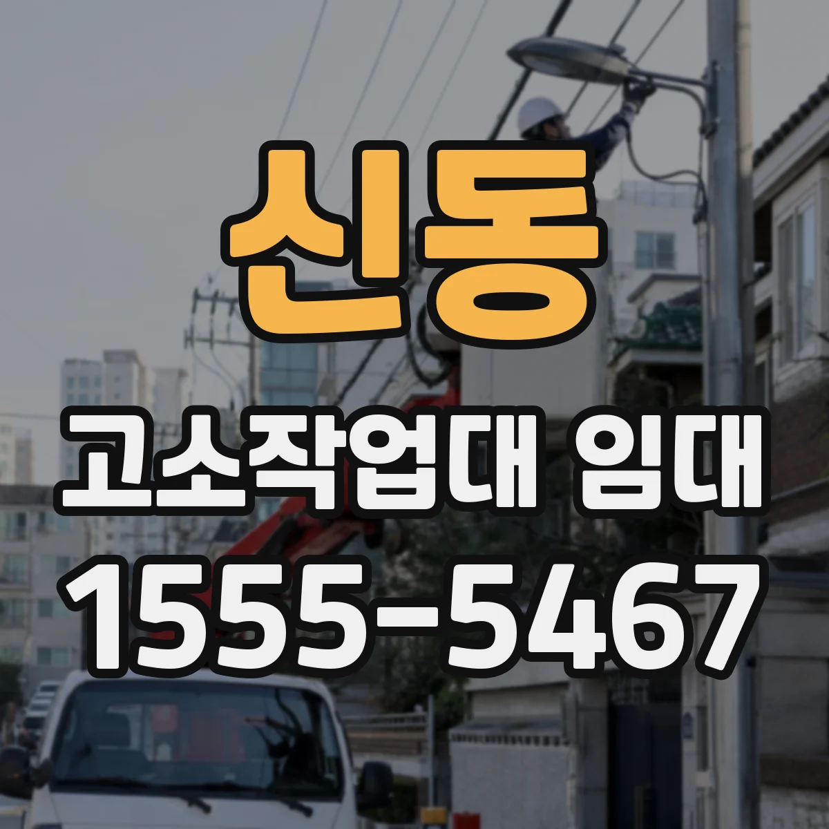 신동 고소작업대 임대