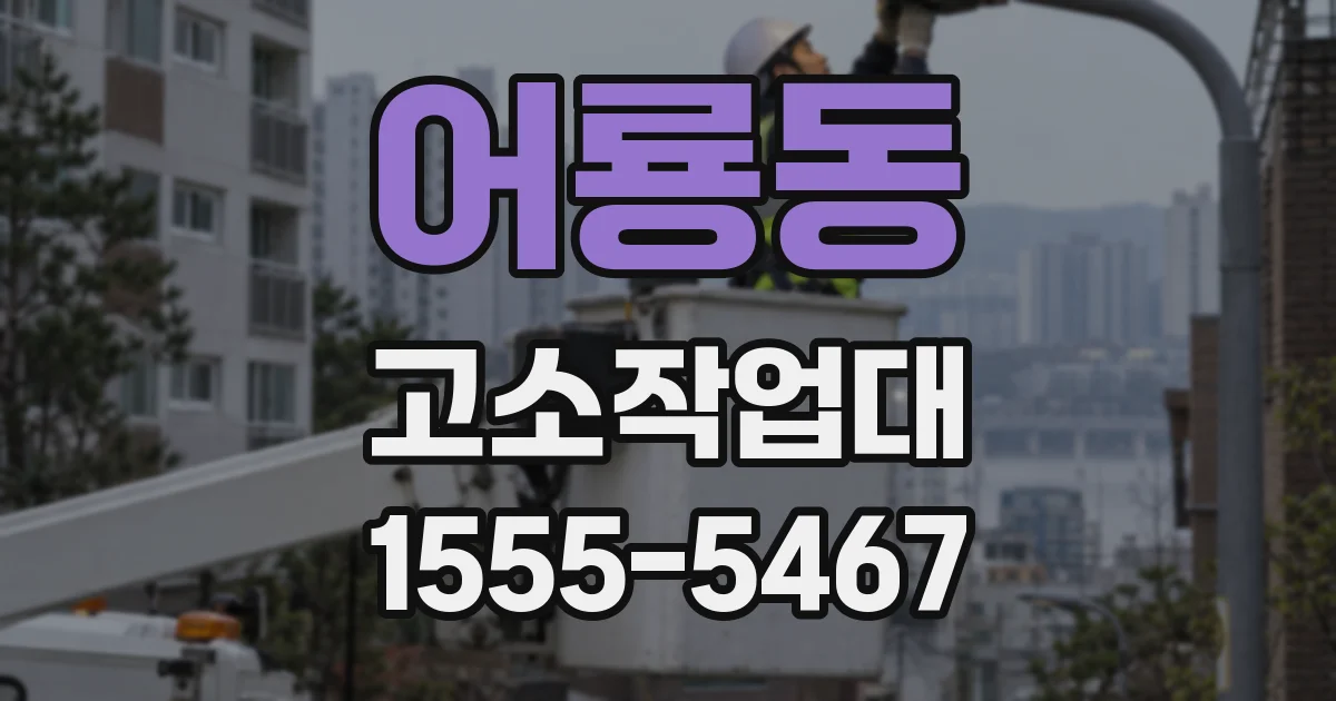 어룡동 고소작업대