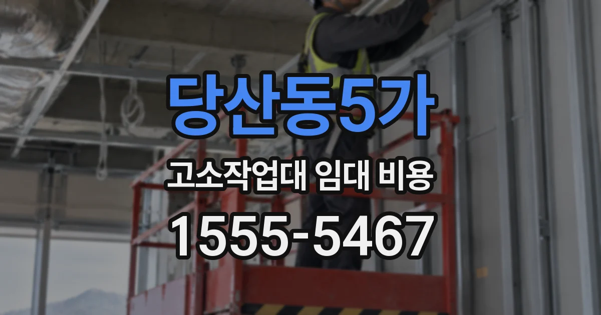 당산동5가 고소작업대 임대 비용