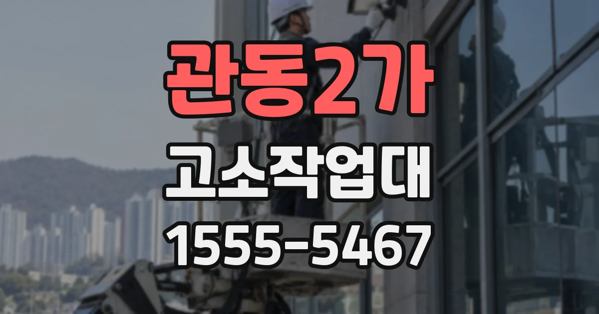 관동2가 고소작업대