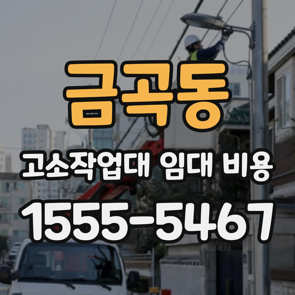 금곡동 고소작업대 임대 비용