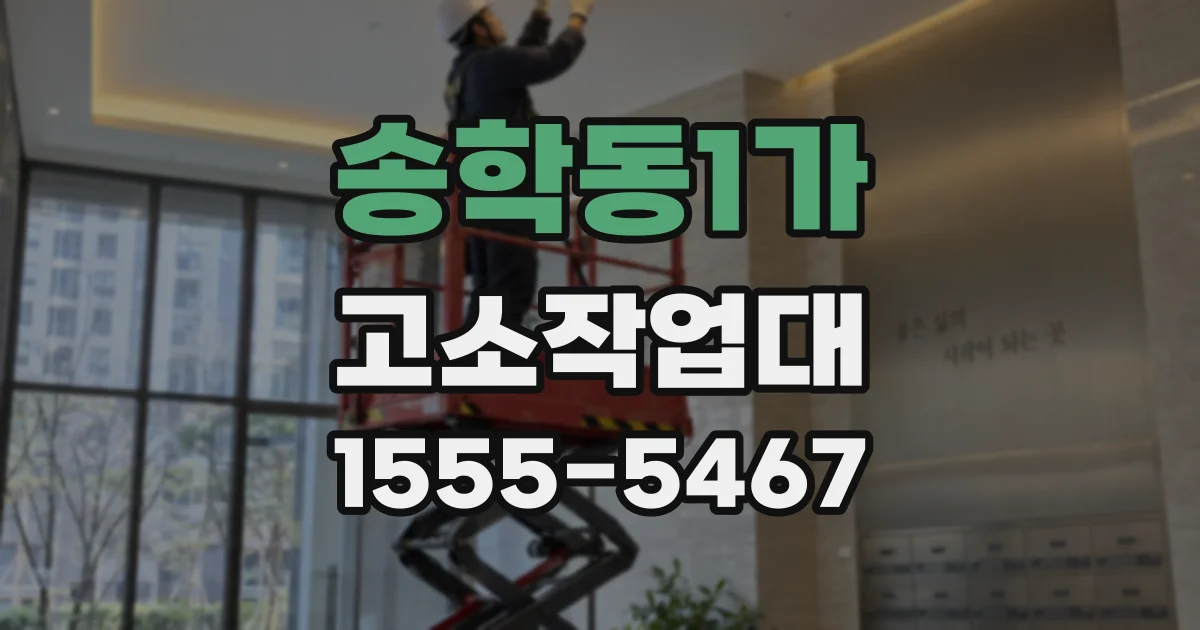 송학동1가 고소작업대