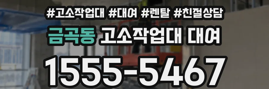 금곡동 고소작업대 대여