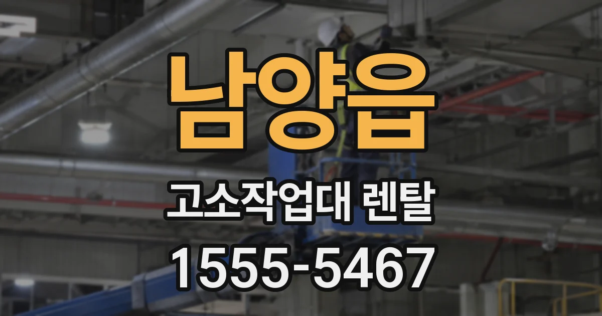 남양읍 고소작업대 렌탈