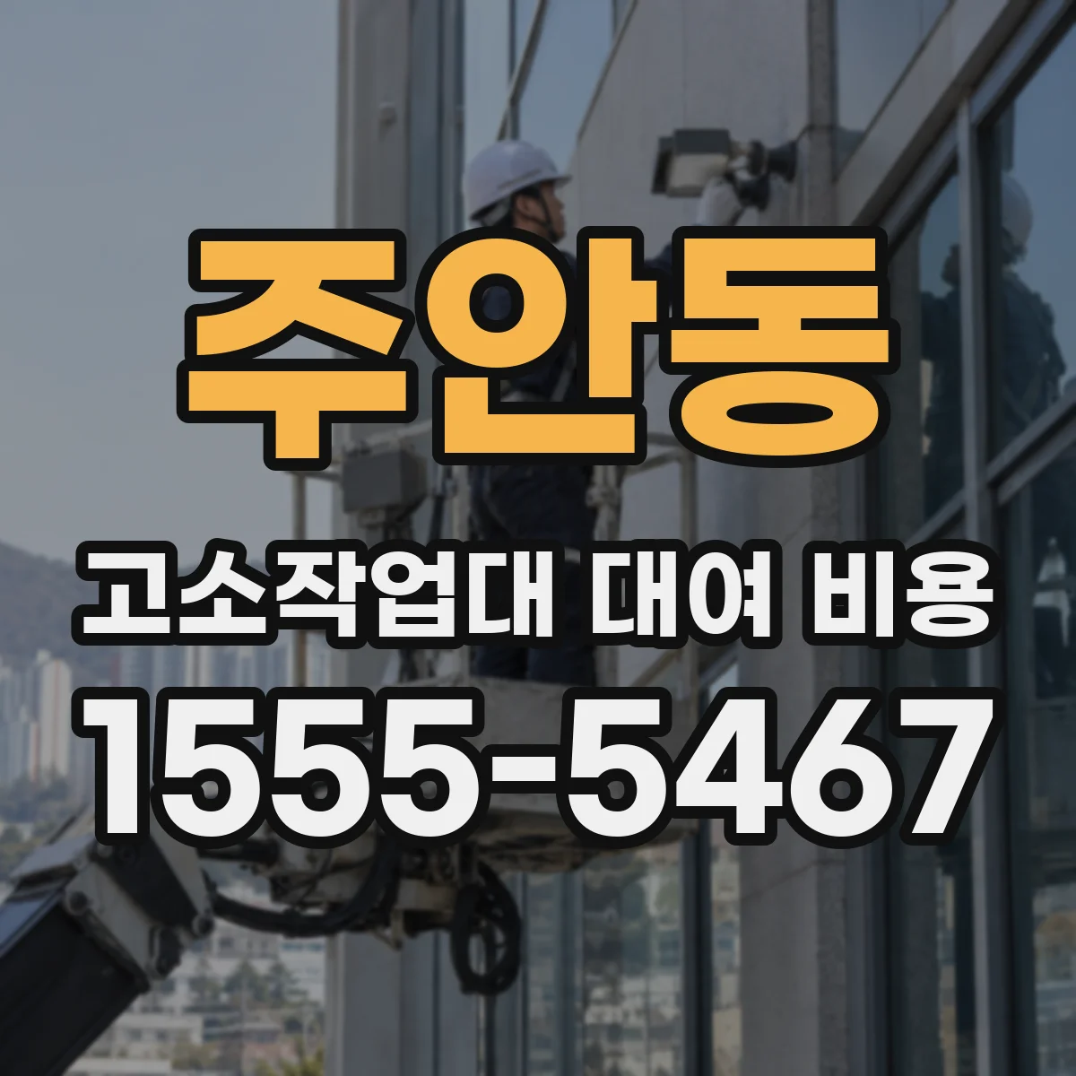 주안동 고소작업대 대여 비용