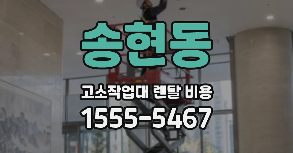송현동 고소작업대 렌탈 비용