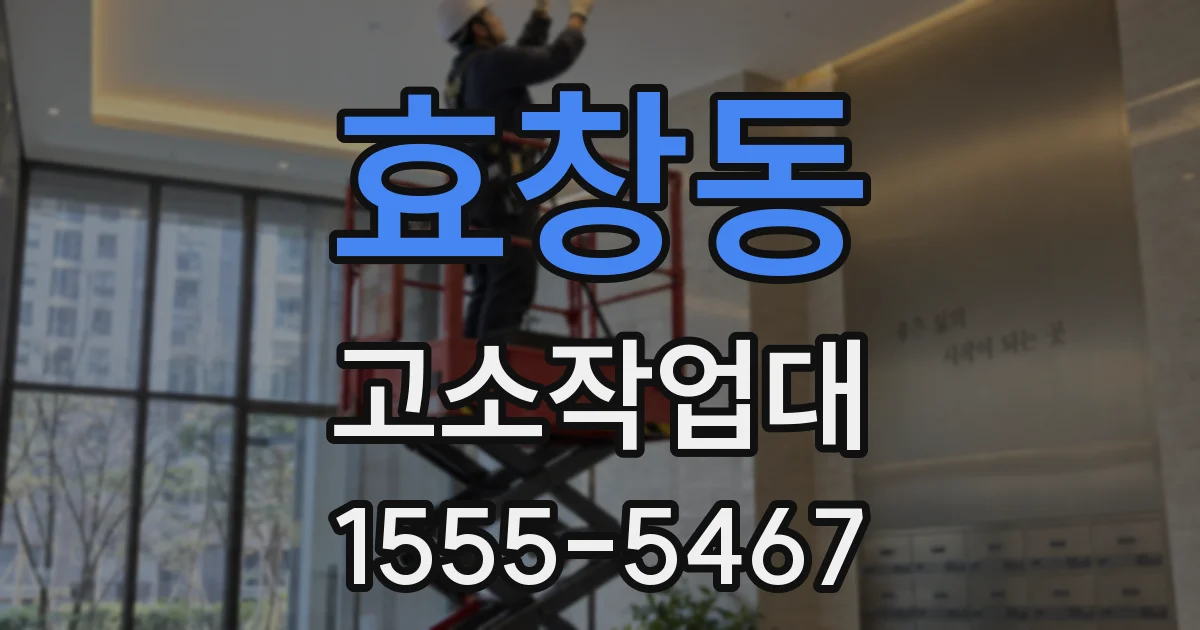 효창동 고소작업대