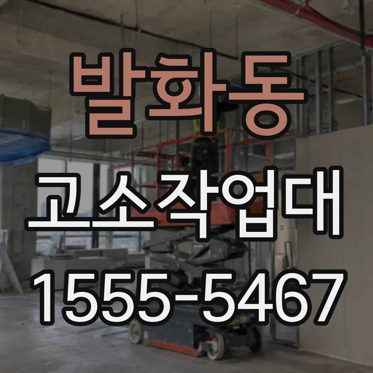 발화동 고소작업대