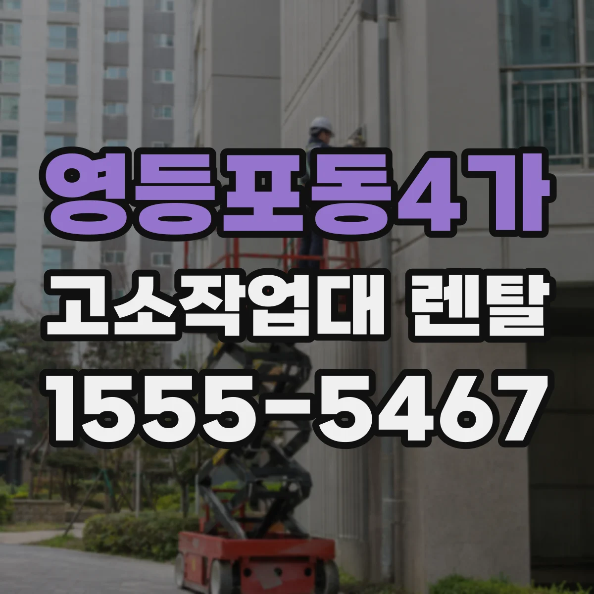 영등포동4가 고소작업대 렌탈