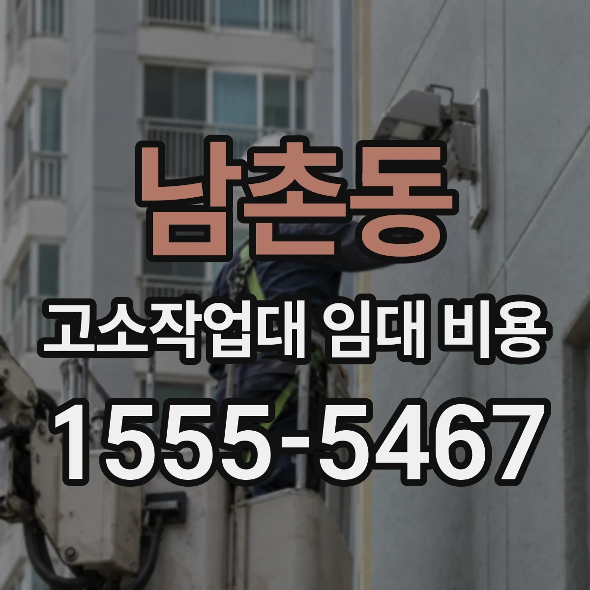 남촌동 고소작업대 임대 비용