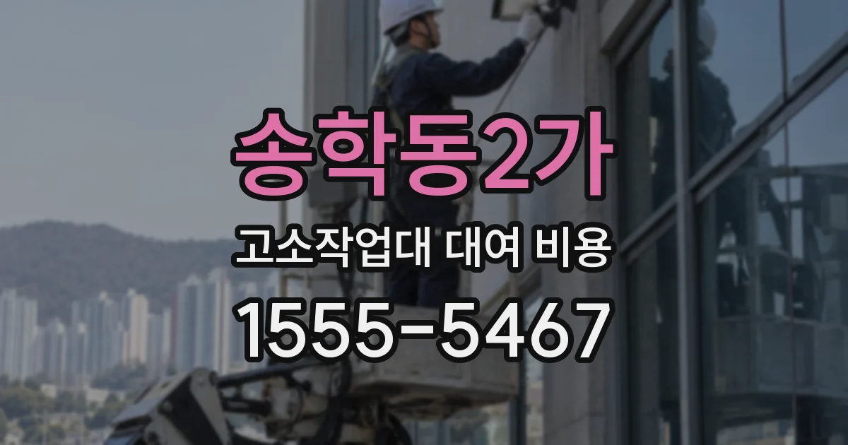 송학동2가 고소작업대 대여 비용