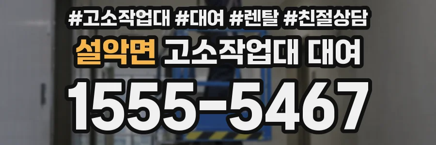 설악면 고소작업대 대여