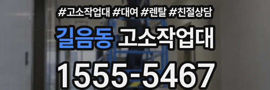 길음동 고소작업대