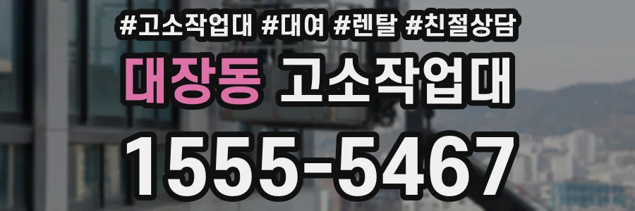 대장동 고소작업대