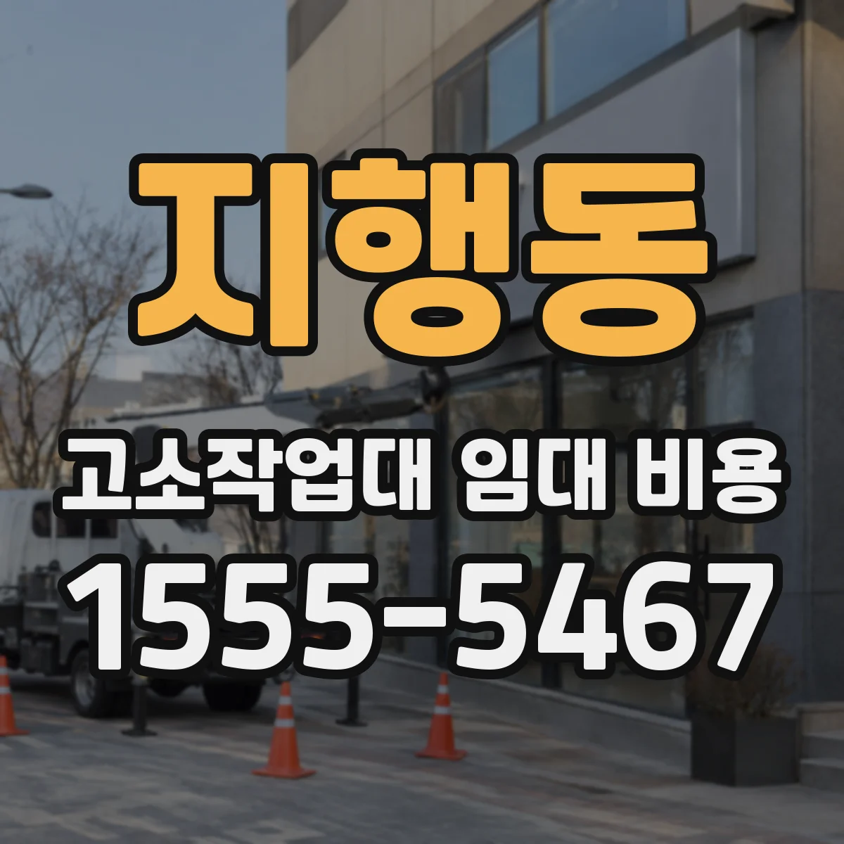 지행동 고소작업대 임대 비용