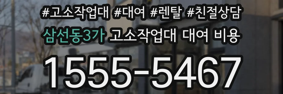 삼선동3가 고소작업대 대여 비용