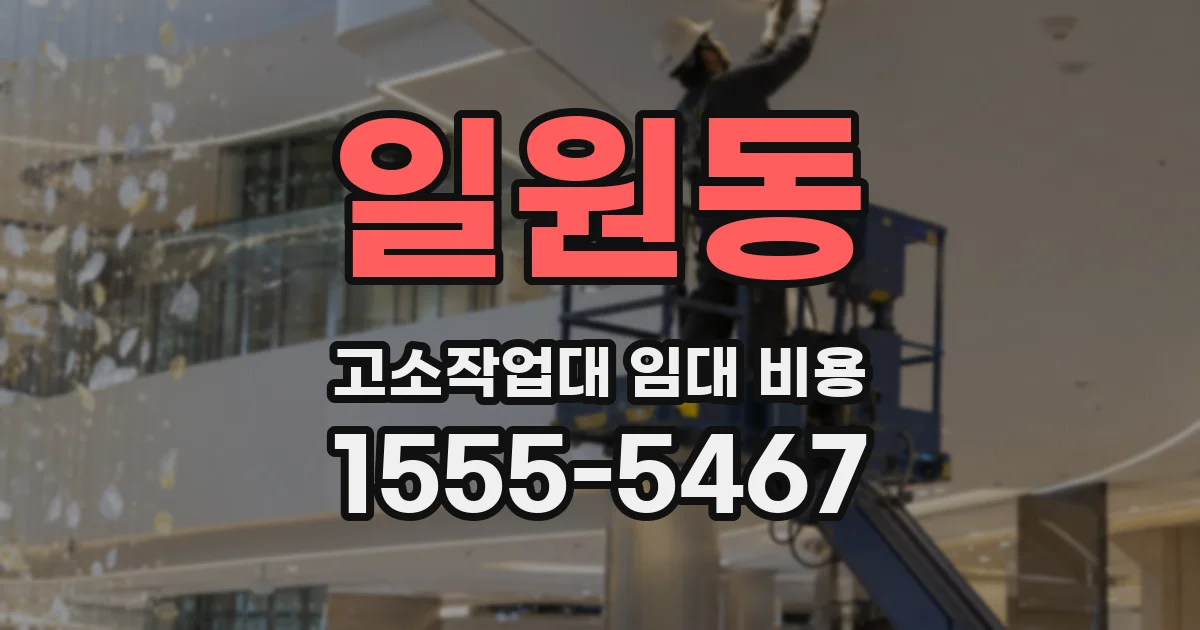 일원동 고소작업대 임대 비용