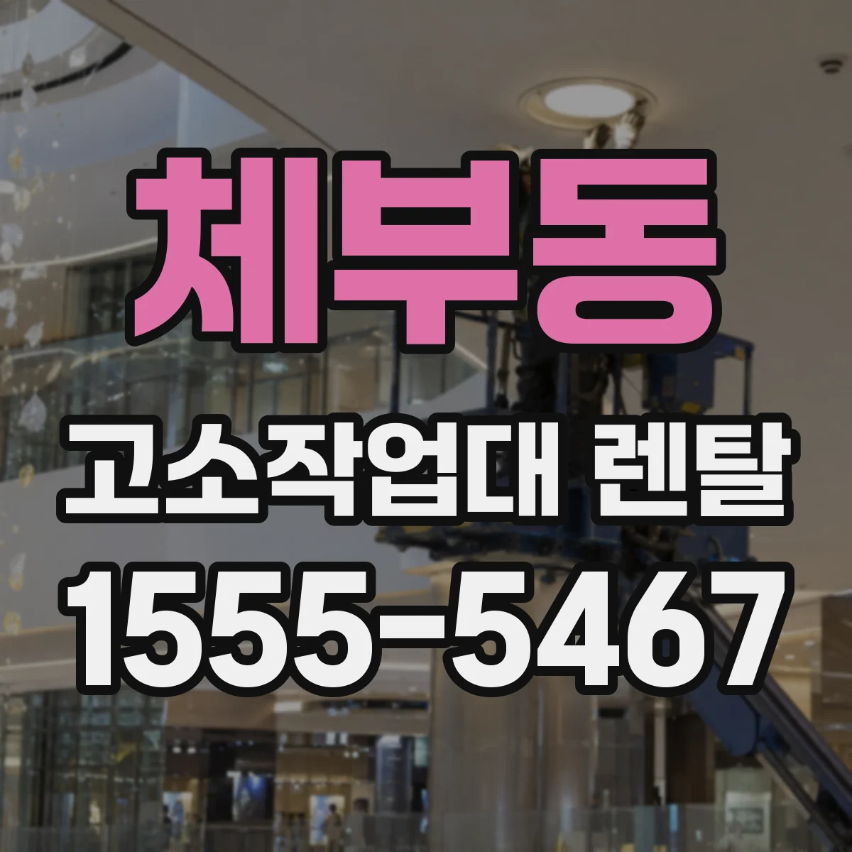체부동 고소작업대 렌탈