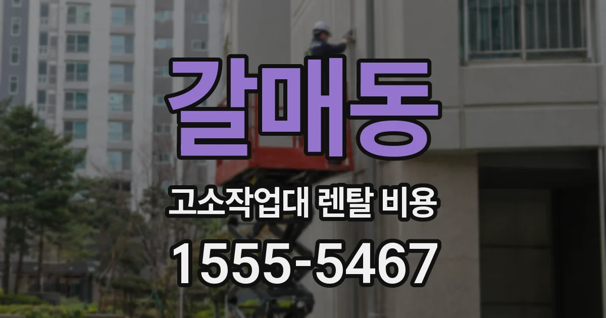 갈매동 고소작업대 렌탈 비용