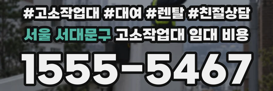 서울 서대문구 고소작업대 임대 비용