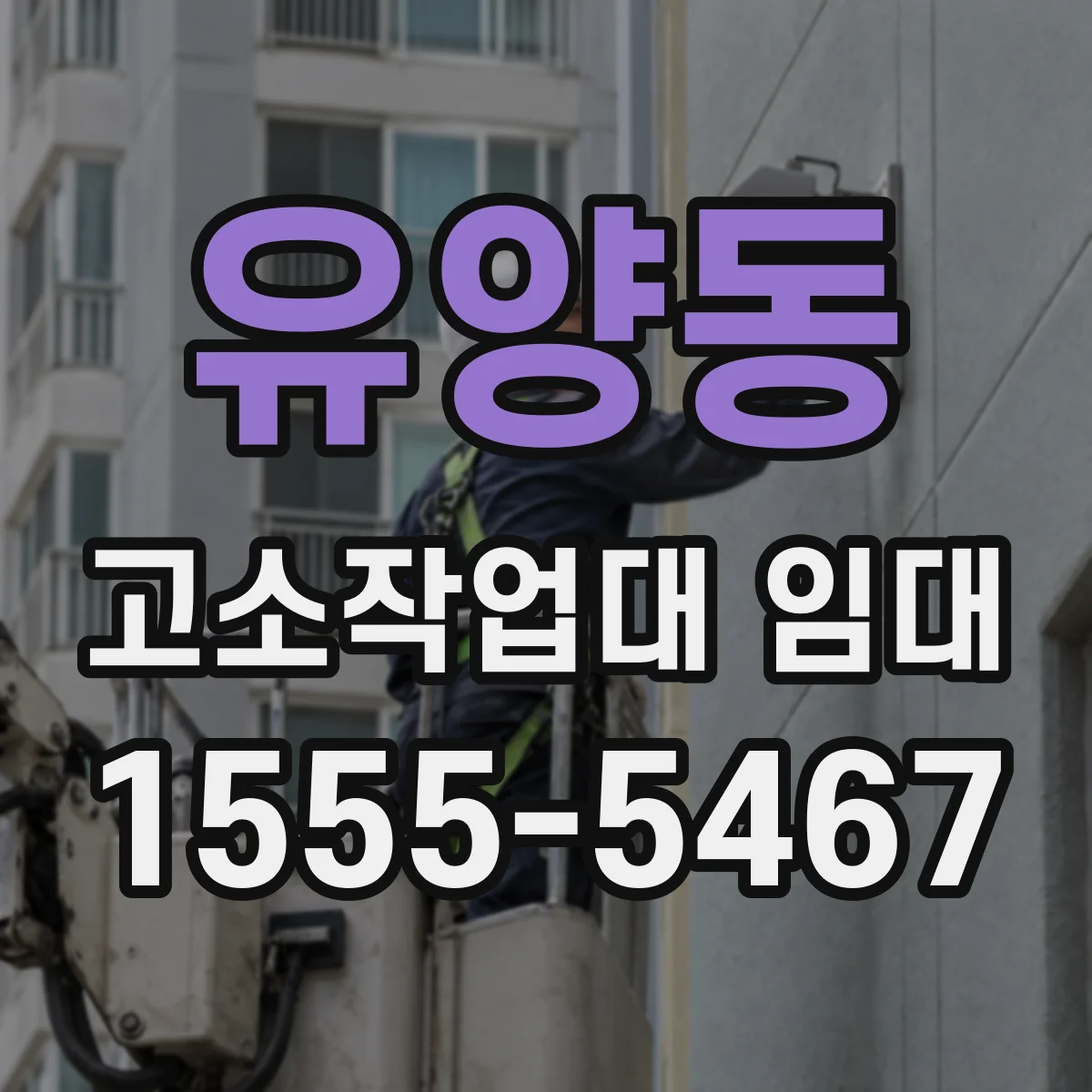 유양동 고소작업대 임대
