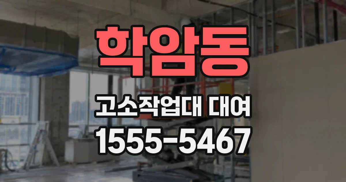 학암동 고소작업대 대여