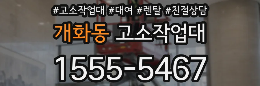 개화동 고소작업대