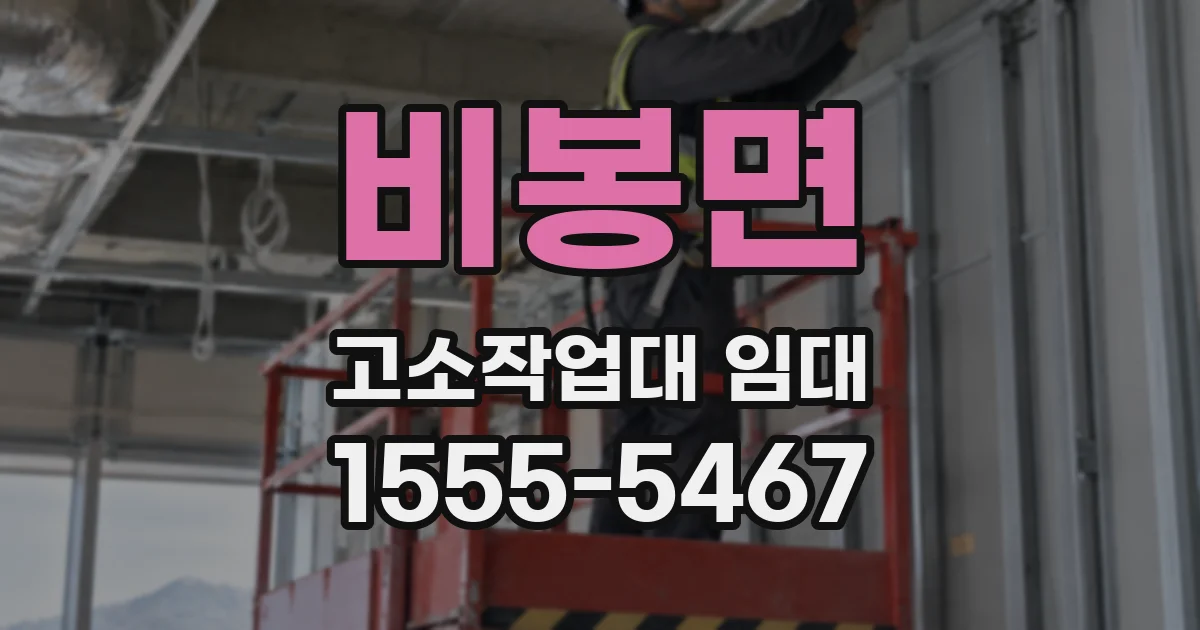 비봉면 고소작업대 임대
