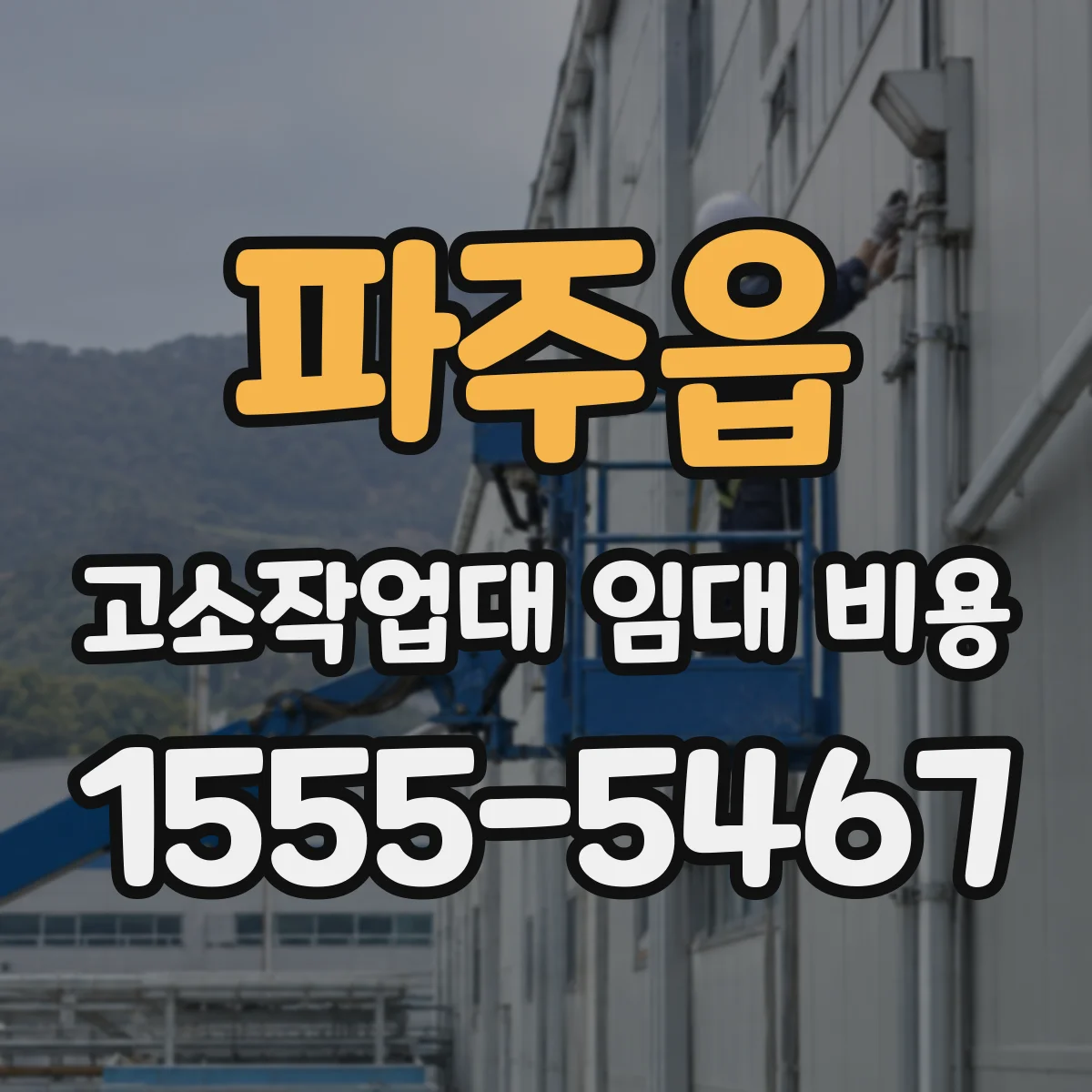 파주읍 고소작업대 임대 비용