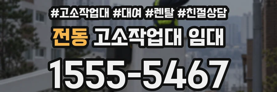 전동 고소작업대 임대