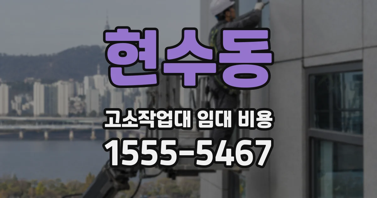 현수동 고소작업대 임대 비용